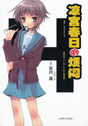 凉宫春日的烦闷