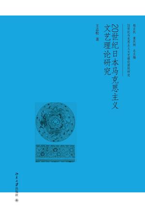 20世纪日本马克思主义文艺理论研究