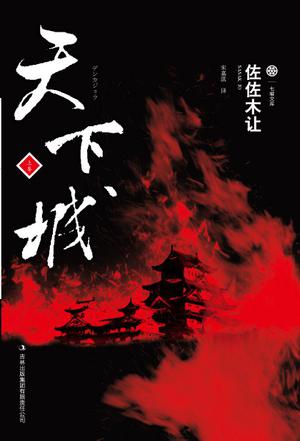 天下城 上卷