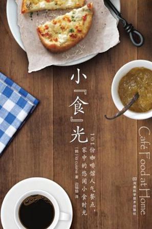 小食光
