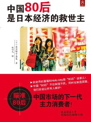 中国80后是日本经济的救世主