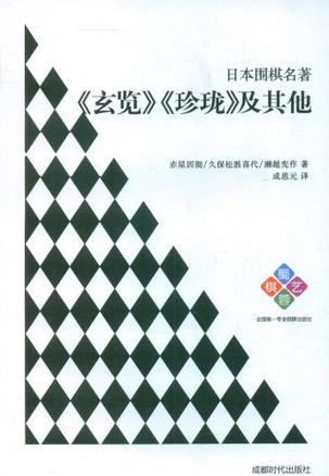 日本围棋名著