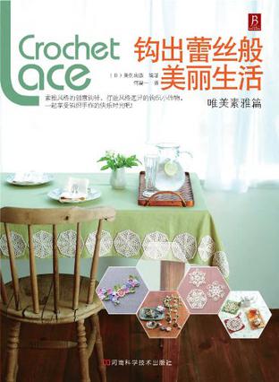 钩出蕾丝般美丽生活