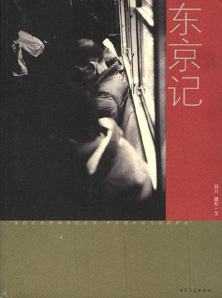 东京记