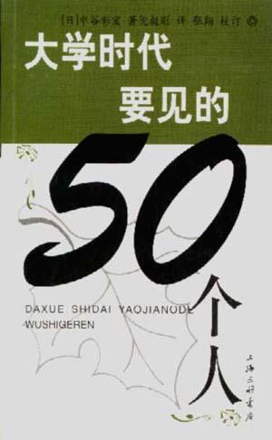 大学时代要见的50个人