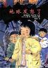 地球发怒了