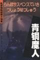乱步惊险侦探小说集（六）