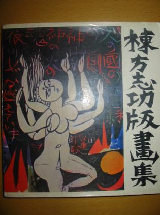 栋方志功版画集