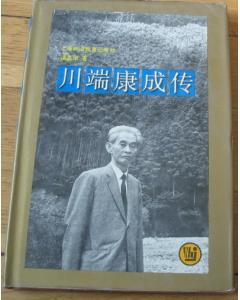 川端康成传