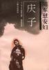 随军慰安妇--庆子