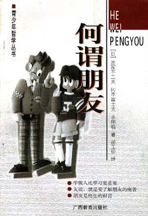 何谓朋友