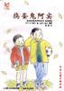 捣蛋鬼阿实