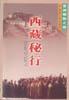 西藏秘行