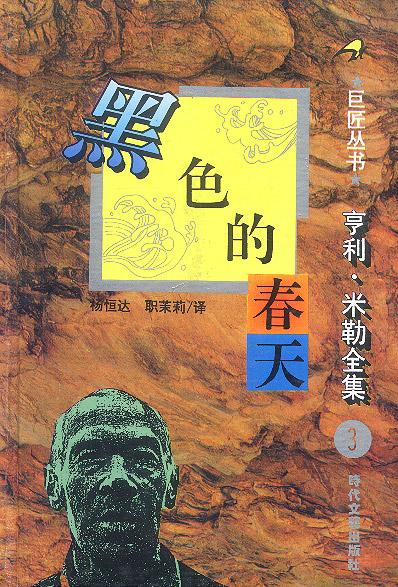 黑色的春天