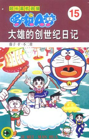 超长篇机器猫哆啦A梦15