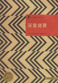 浴室迷雾/日本优秀侦探小说丛书
