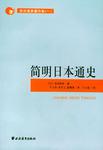简明日本通史