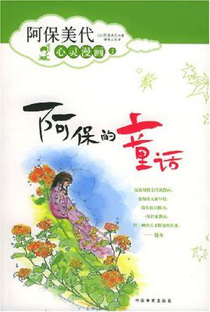 阿保的童话