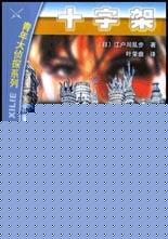 十字架