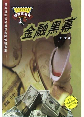 金融黑幕