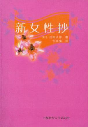 新女性抄