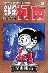 名侦探柯南2