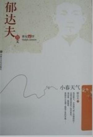 郁达夫散文