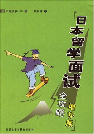 日本留学面试全攻略