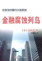 金融腐蚀列岛