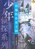恐怖的铁塔王国
