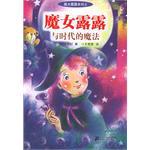 魔女露露与时代的魔法