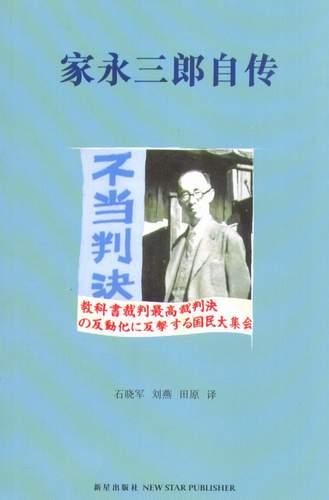 家永三郎自传