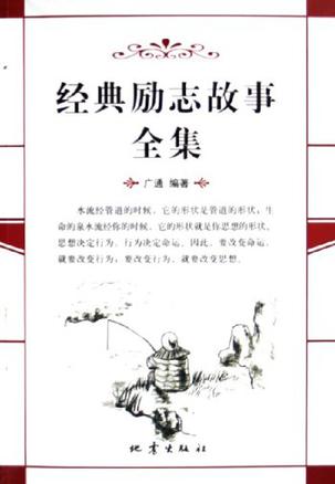 经典励志故事全集