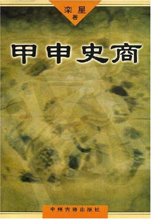 甲申史商