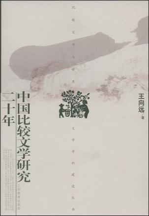 中国比较文学研究二十年