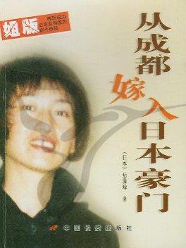 从成都嫁入日本豪门