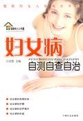 妇女病自测自查自治