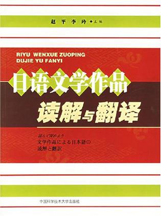 日语文学作品读解与翻译