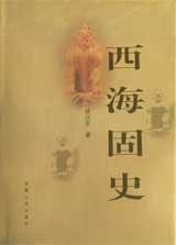 西海固史