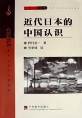 近代日本的中国认识