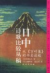 日中诗歌比较丛稿