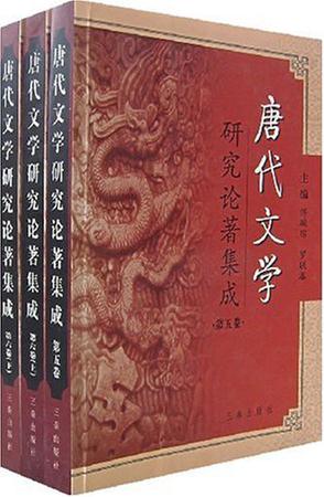 唐代文学研究论著集成