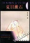日本现代文学巨匠夏目漱石