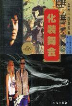 金田一探案四集