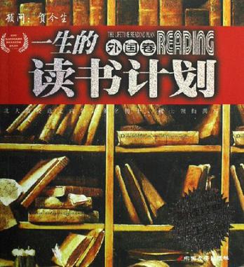 外国卷-一生的读书计划-必读经典一生珍藏