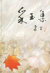 采玉集