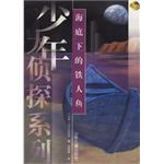 海底下的铁人鱼