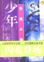 恶魔木偶