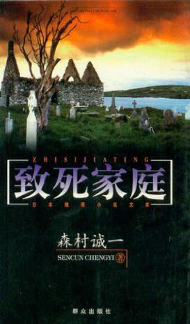 致死家庭