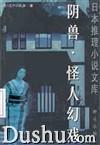 阴兽 怪人幻戏